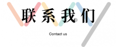 太原市顶尖文化传播有限公司-联系我们